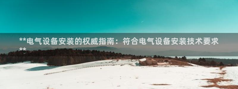 国际凯发k8真人版旗舰厅