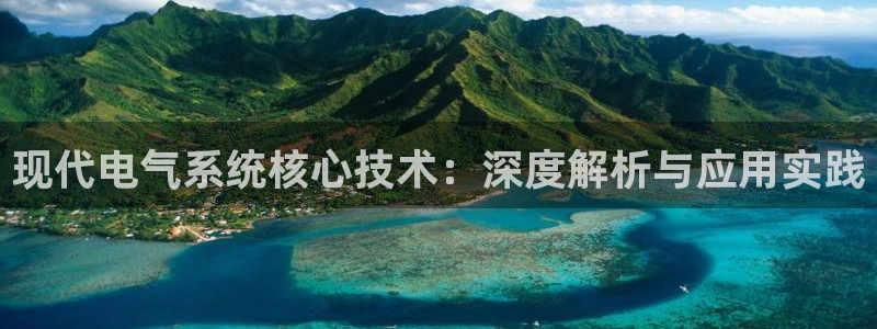 凯发国际网址官网：现代电气系统核心技术：深度解析与