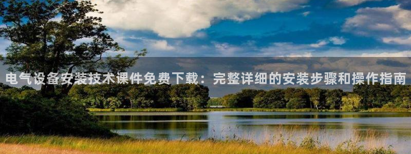 凯发娱网址是什么：电气设备安装技术课件免费下载：完
