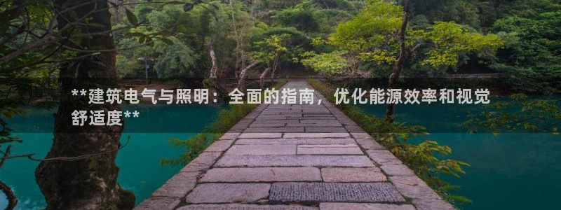 凯发平台轻7O777：**建筑电气与照明：全面的指