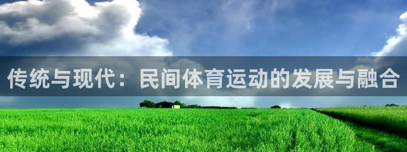 xc体育：传统与现代：民间体育运动的发展与融合
